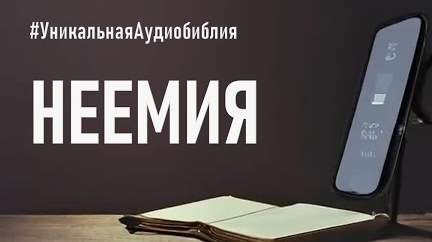 Библия, книга Неемия.❤️ Читаем и Слушаем Слово Божие!🤗