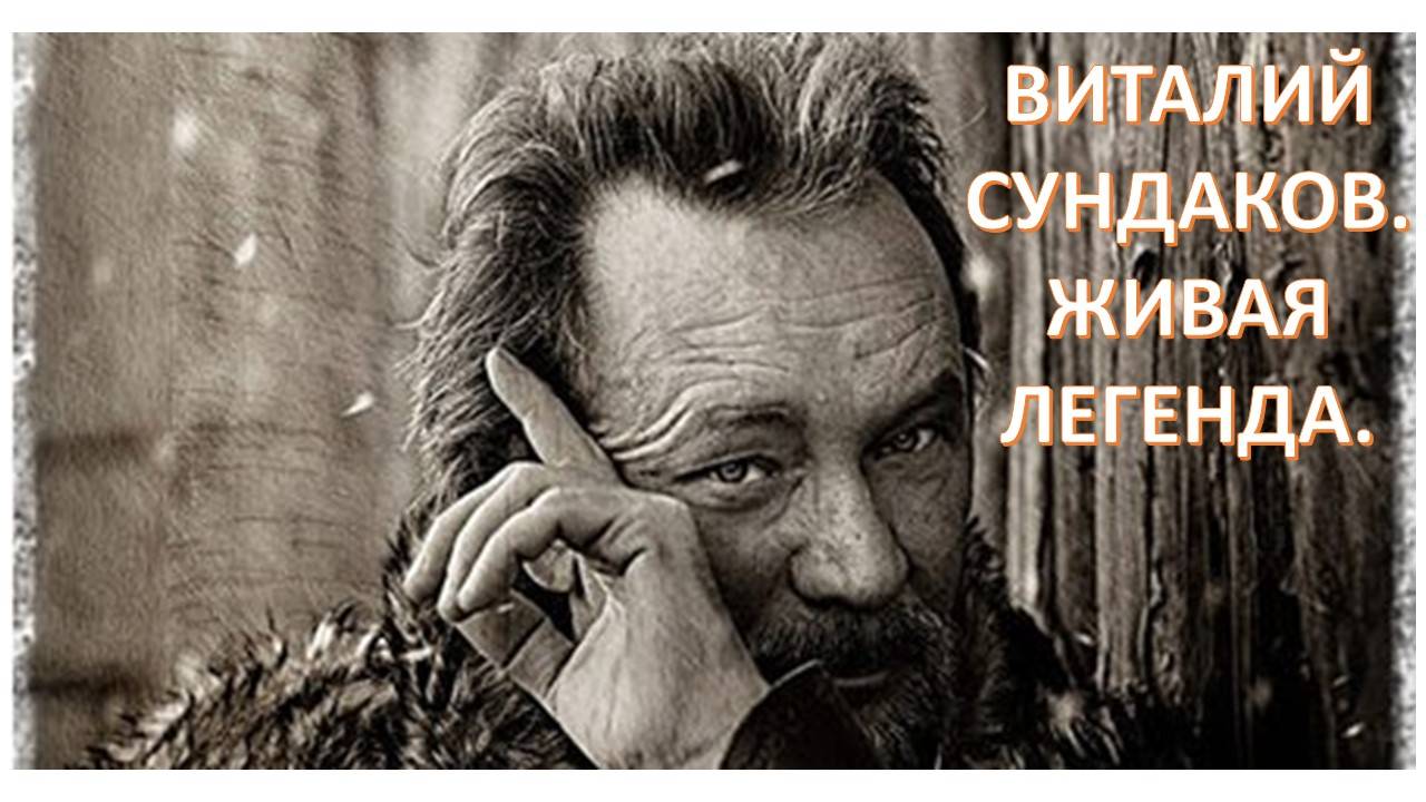 Виталий Сундаков. Что значит быть русским?