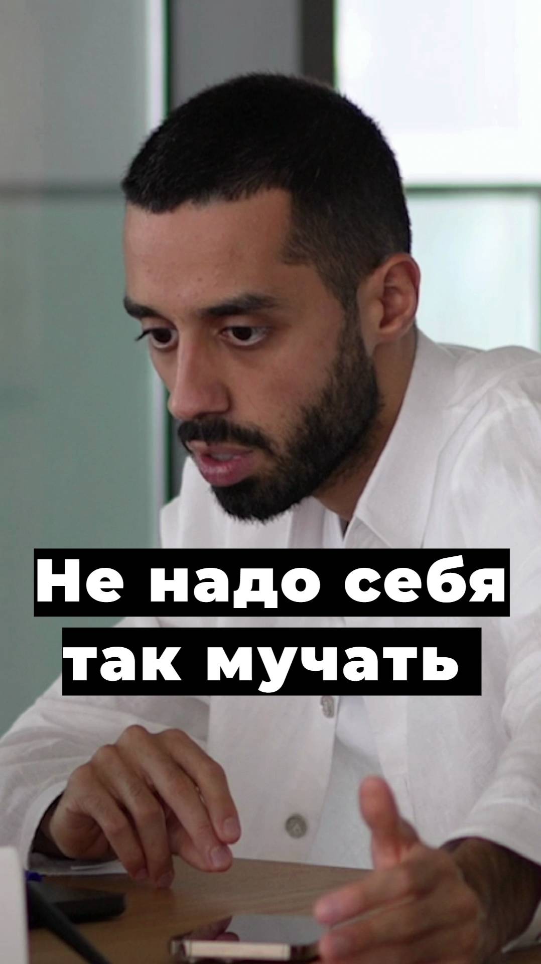 Не надо себя так мучать