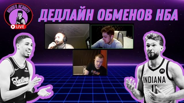 ДЕДЛАЙН ОБМЕНОВ В НБА | СТРИМ