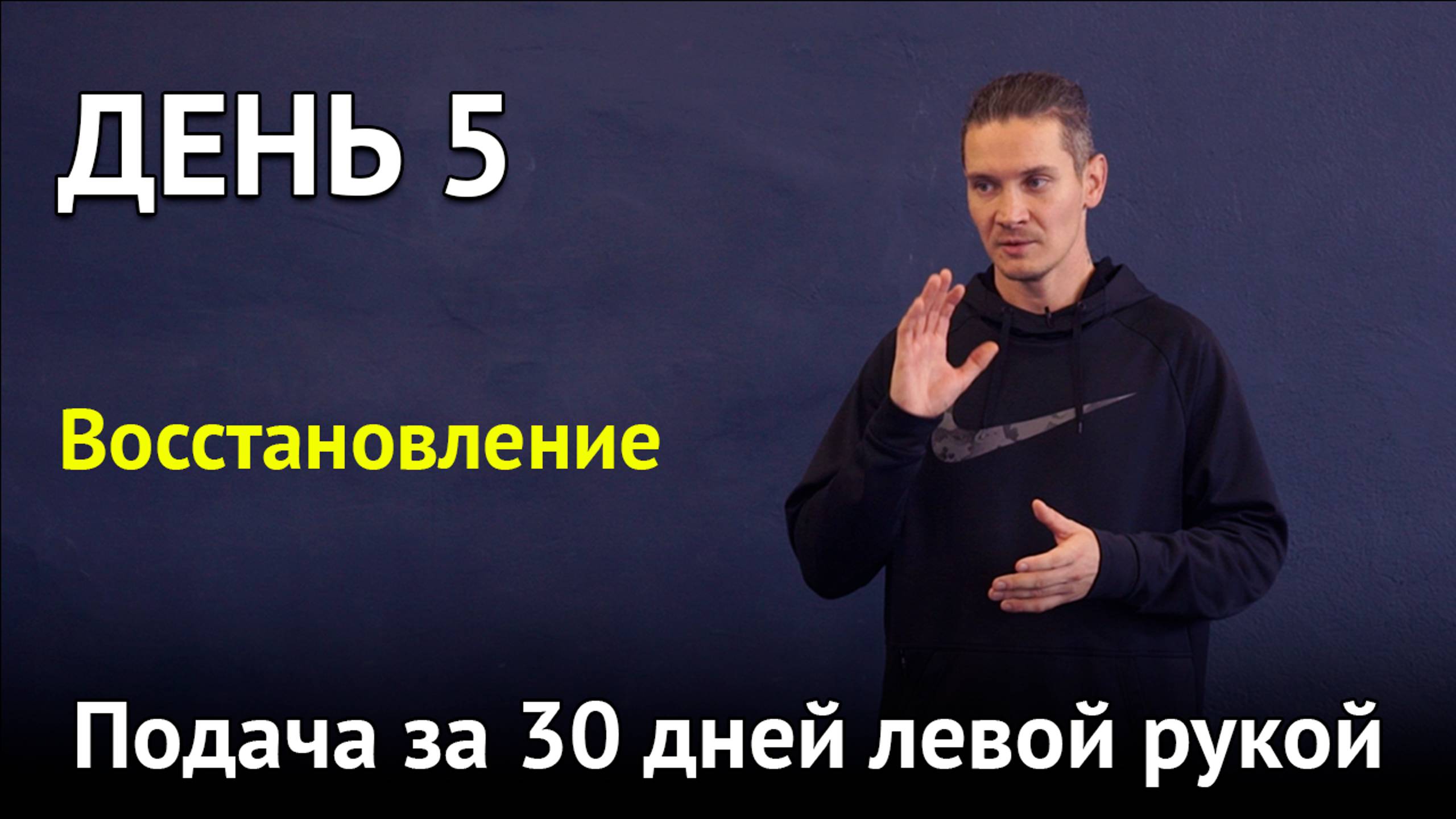 День отдыха и восстановления | Подача левой рукой за 30 дней |  День 5