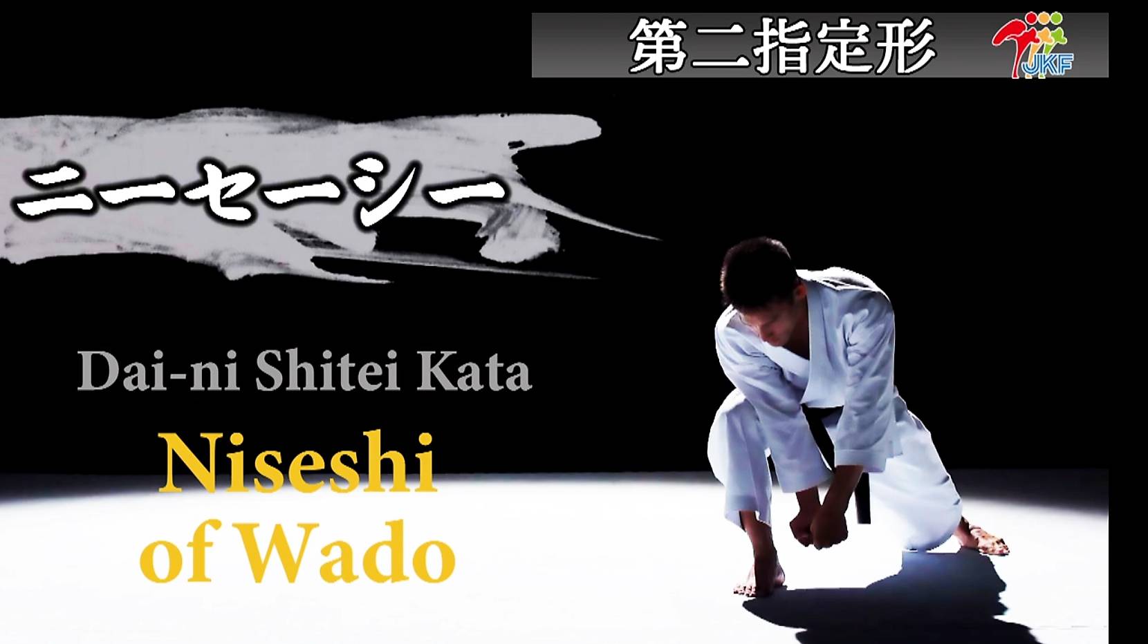 Ката Нисейси Wado karate