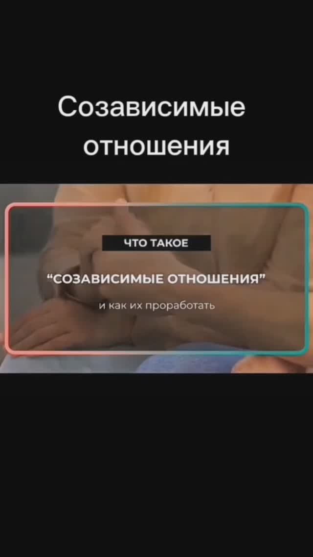 Созависимые отношения, как распознавать