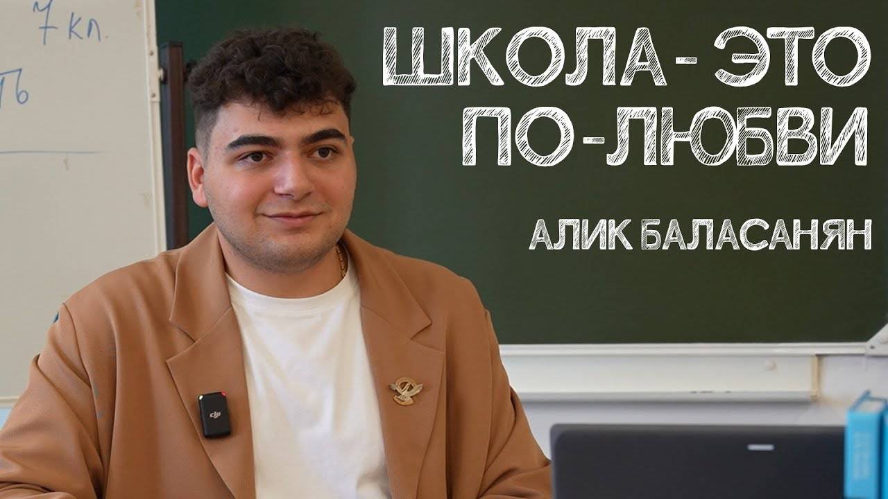 Школа- это по-любви. Алик Баласанян