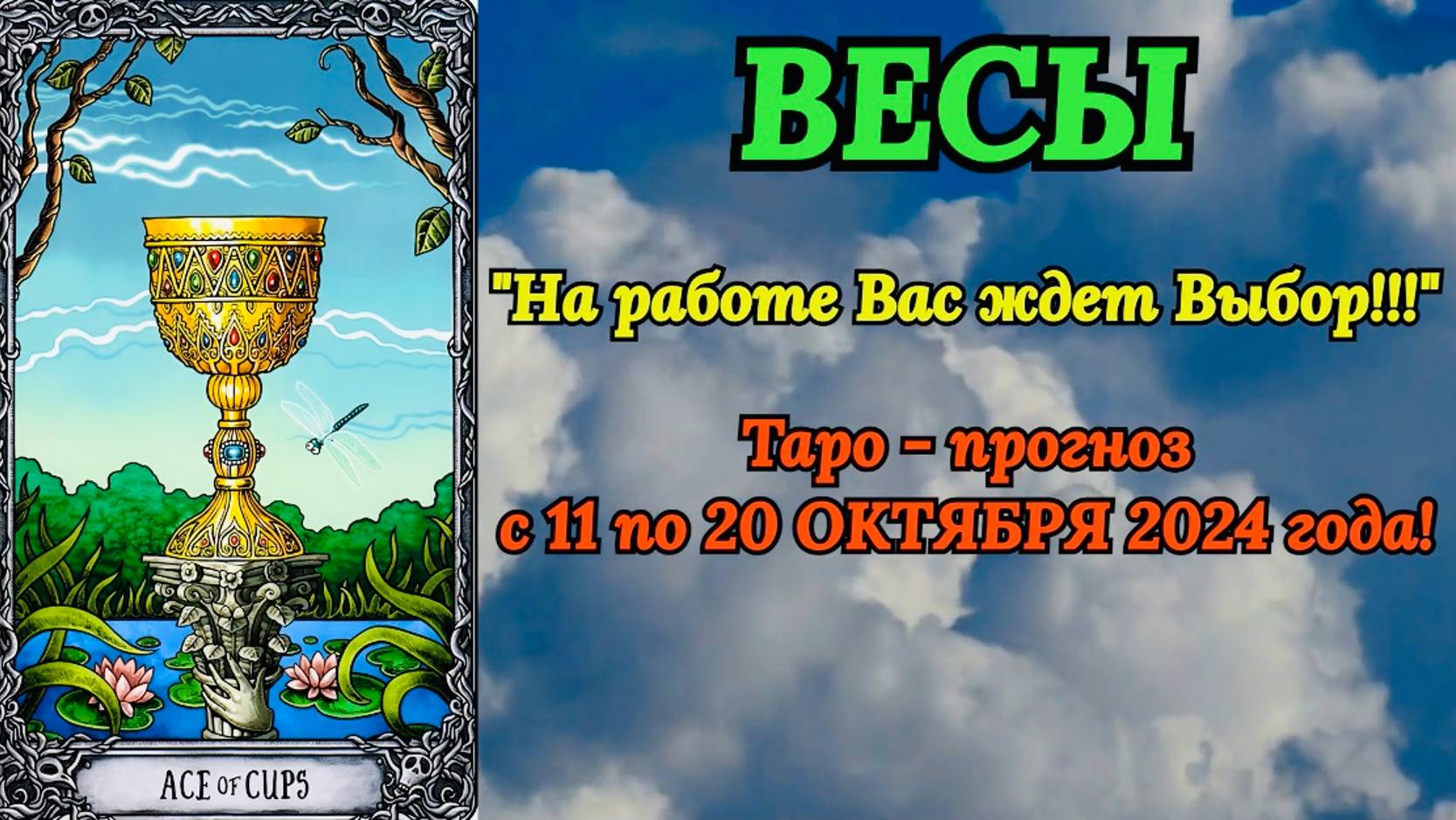 ВЕСЫ: "ТАРО-ПРОГНОЗ с 11 по 20 ОКТЯБРЯ 2024 года!"