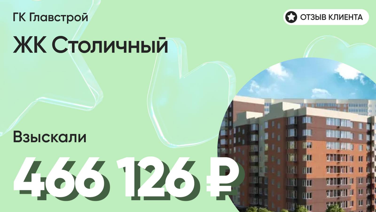 466 126 руб. ВЗЫСКАЛИ у девелопера ЖК Столичный (Главстрой) / Недоделки в ремонте / Неустойка