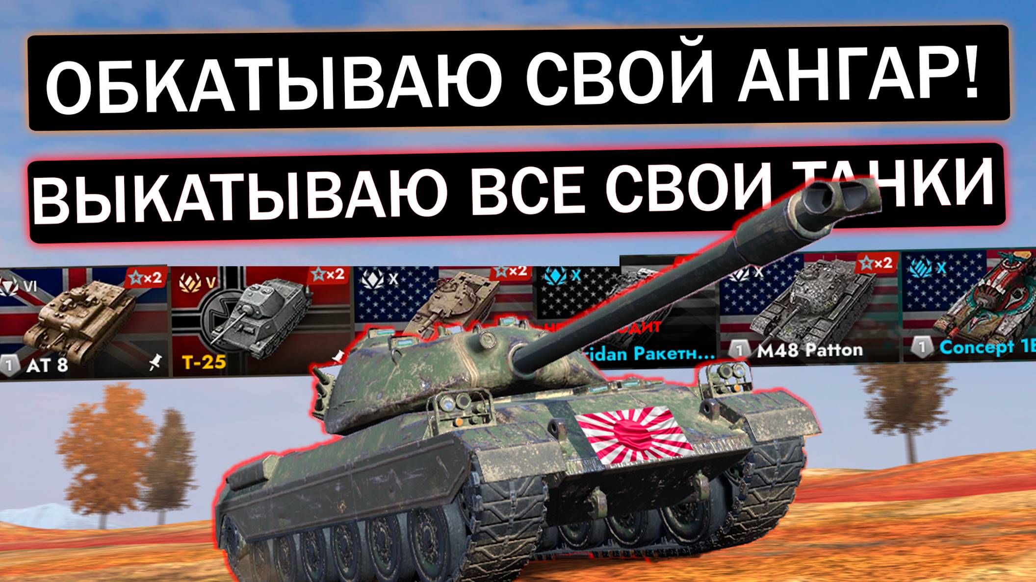 ОБКАТЫВАЮ ВЕСЬ СВОЙ АНГАР! ИГРА НА МАКСИМУМ в Tanks blitz