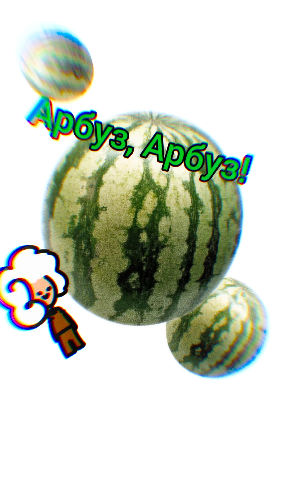 Арбуз Арбуз привет Арбуз Арбуз Перни! #meme