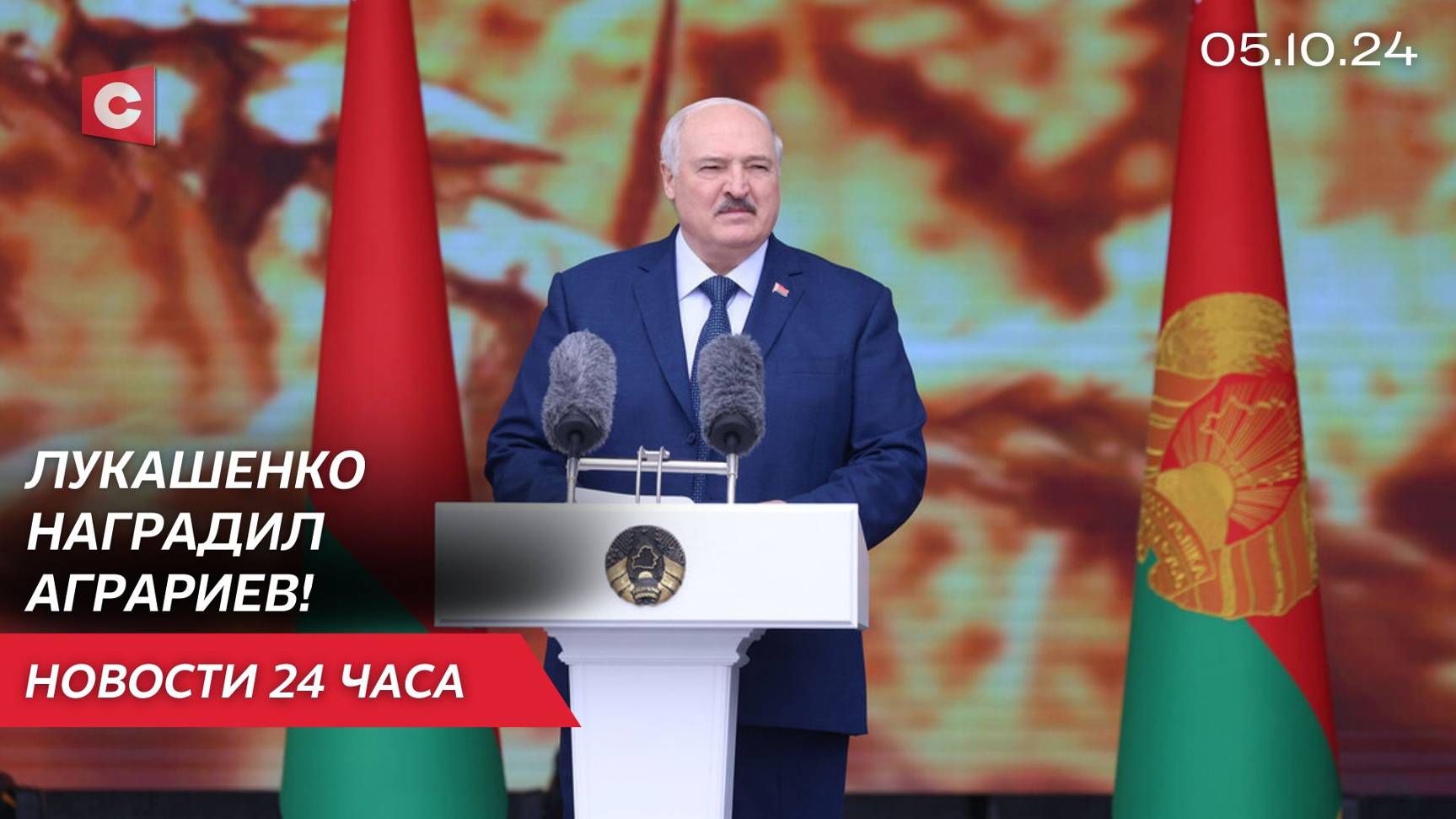 Лукашенко: Вы спасли нашу страну! Президент поблагодарил аграриев | «Дажынкi-2024» | Новости 05.10