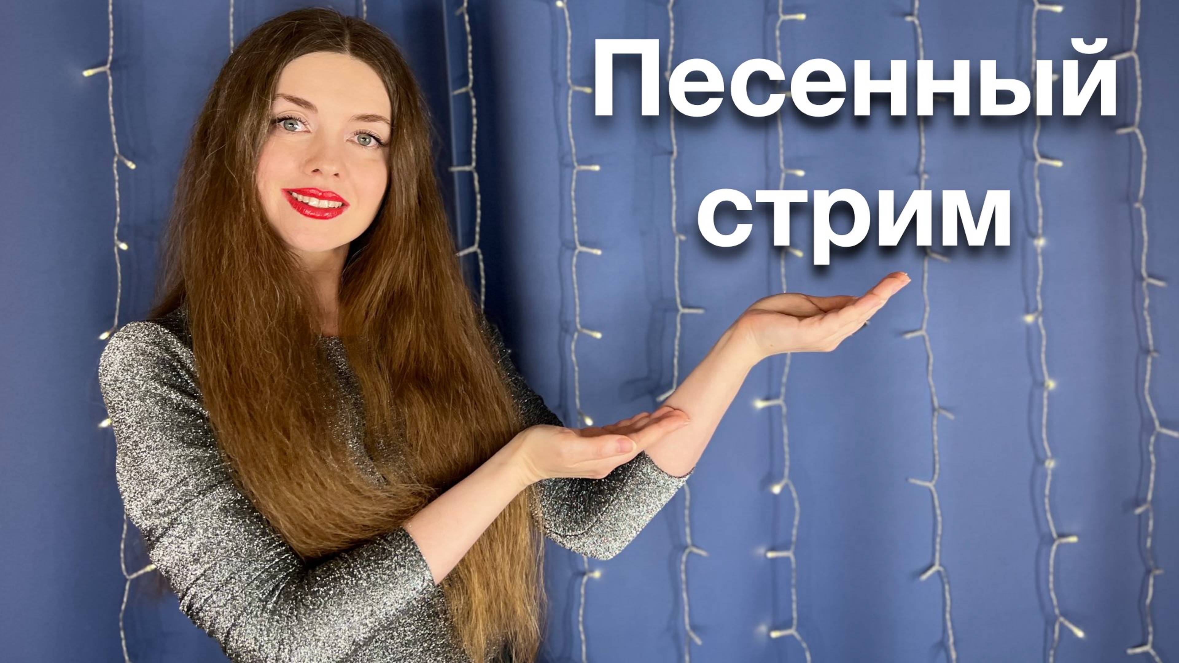 🎤Пою для вас❤️Песенный стрим🎙️05.10.24