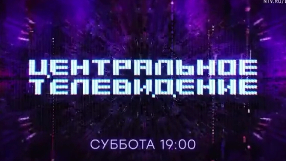 Анонс, Центральное Телевидение , новый выпуск, сегодня в 19:00 на НТВ, 2024