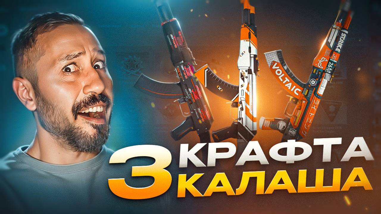 3 КРАФТА КАЛАША ➤ #контракты