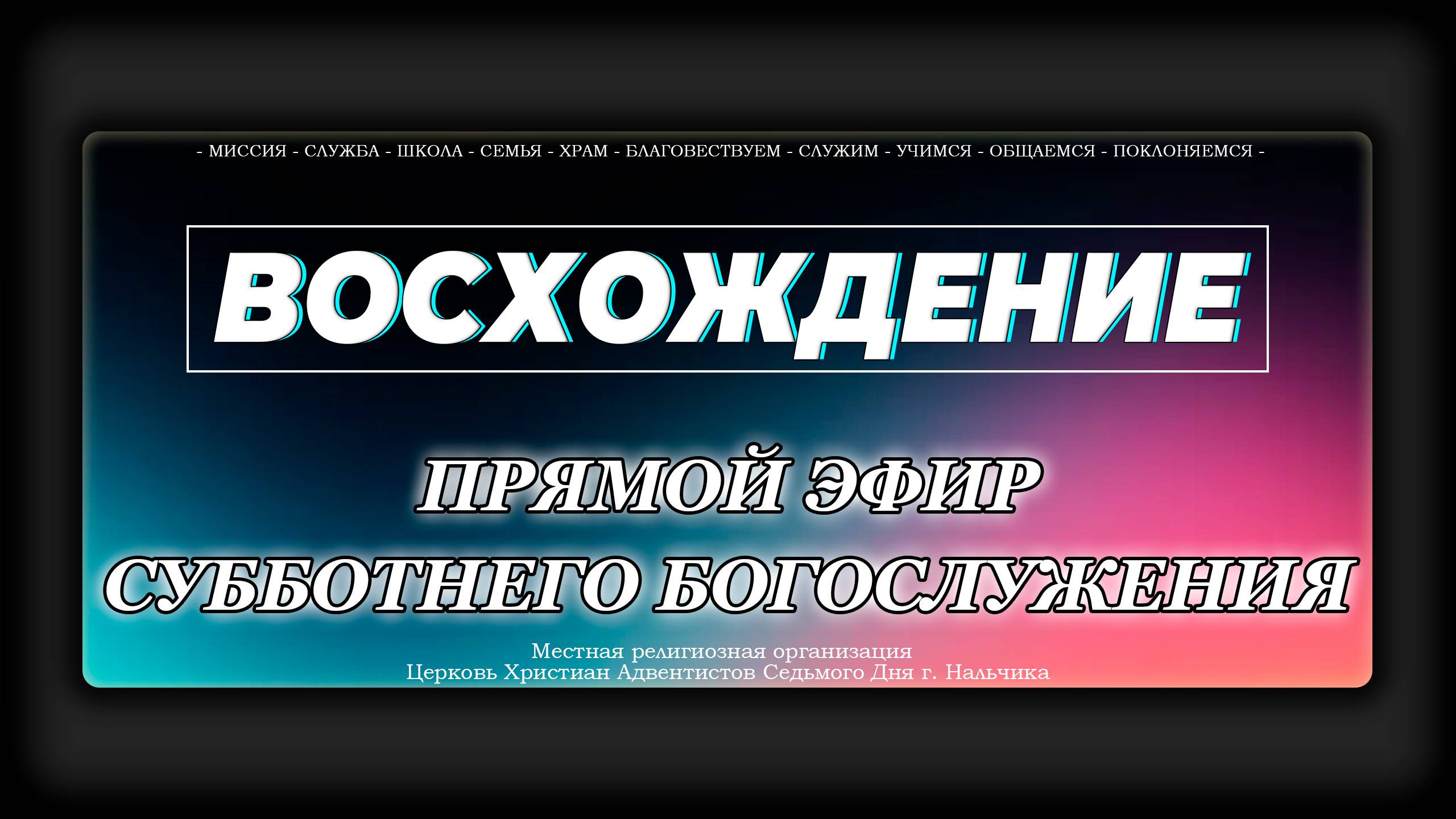 Субботнее Богослужение "Восхождение" | Нальчик - 2024г.