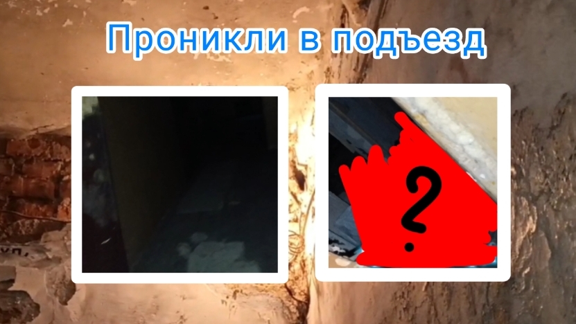 Проникли в полузаброшенный подъезд