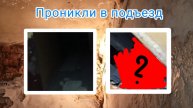 Проникли в полузаброшенный подъезд