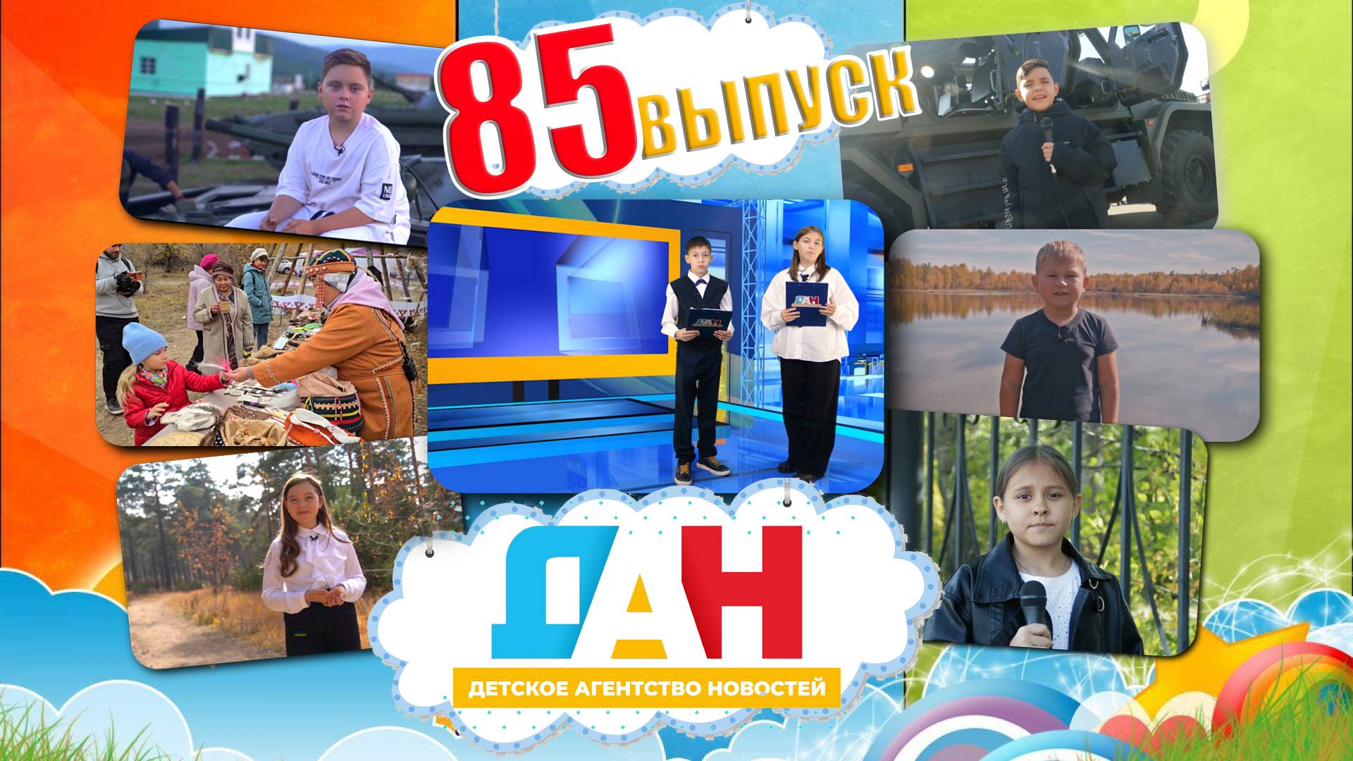 Детское агентство новостей - 85 выпуск