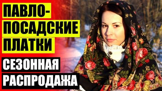 Павлопосадский платок итальянский полдень 🚫 Набивные платки 🔵