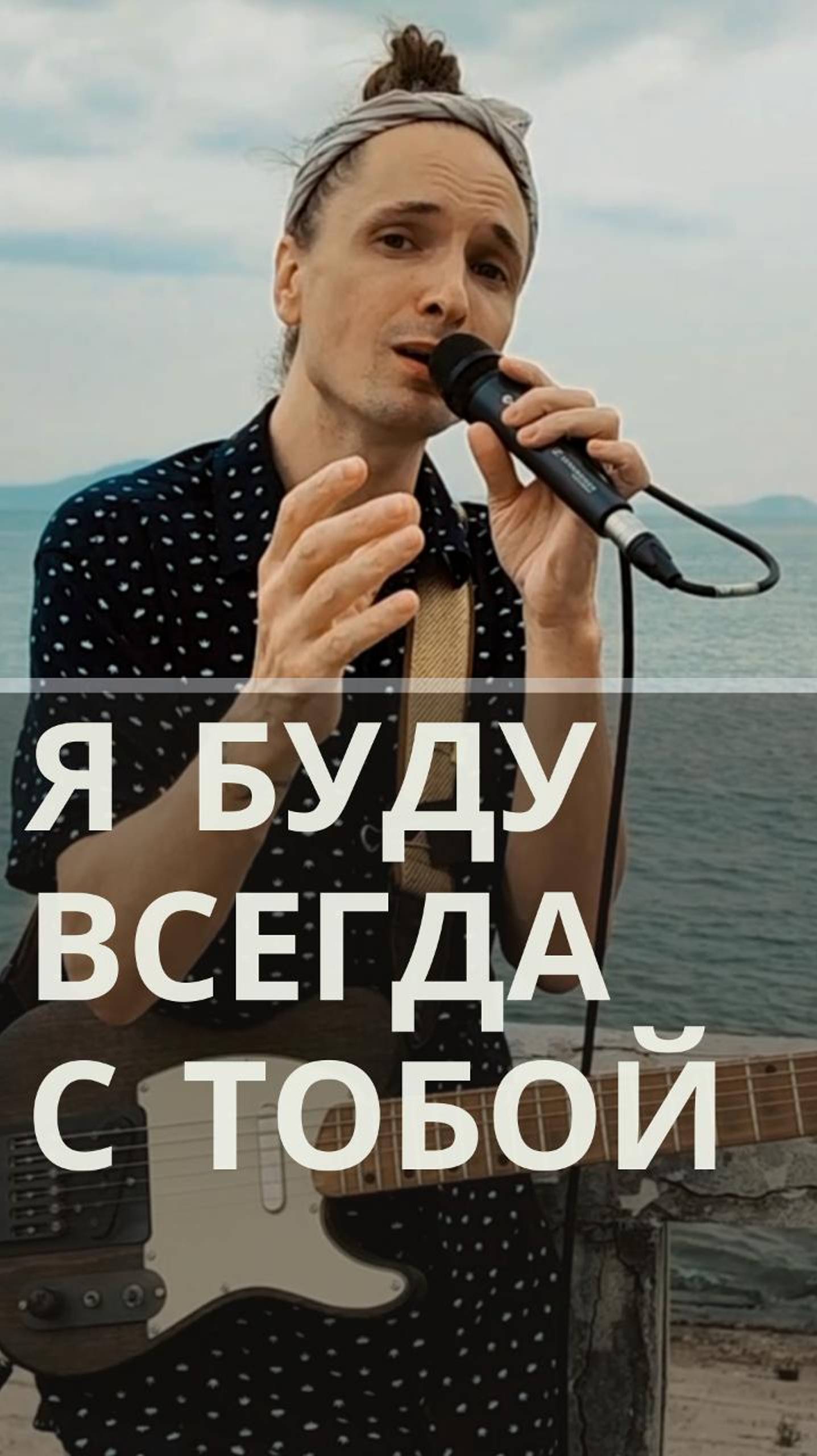 Я Буду Всегда с Тобой (кавер)