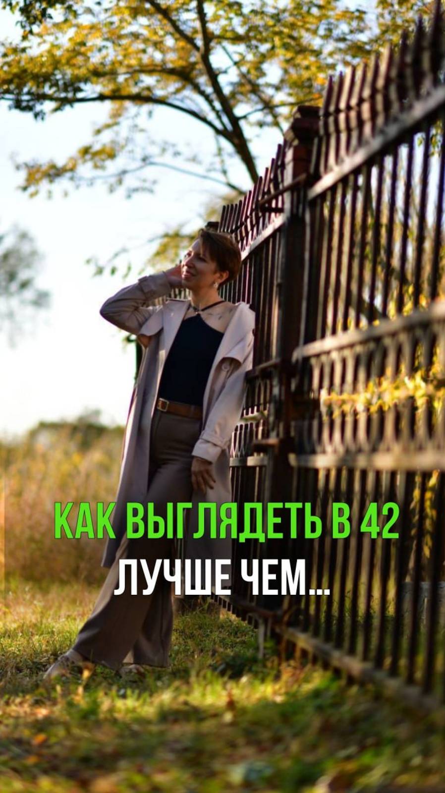 Как выглядеть в 42 лучше, чем...