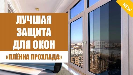 ⛱ ПЛЕНКА ДЛЯ ТОНИРОВКИ СТЕКОЛ БАЛКОНА ⚫ ЗЕРКАЛЬНАЯ ПЛЕНКА НА ОКНА КУПИТЬ В КОРОЛЕВЕ ❌