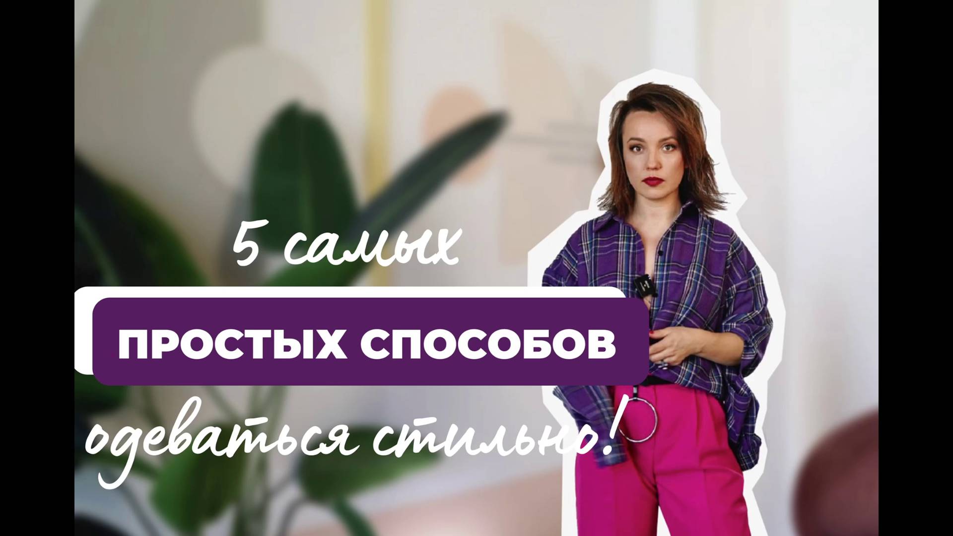 5 простых способов одеваться стильно.