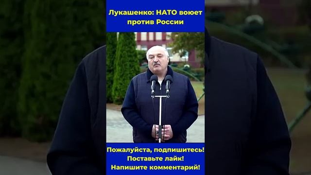 Лукашенко: НАТО воюет против России #Беларусь #Украина #Польша