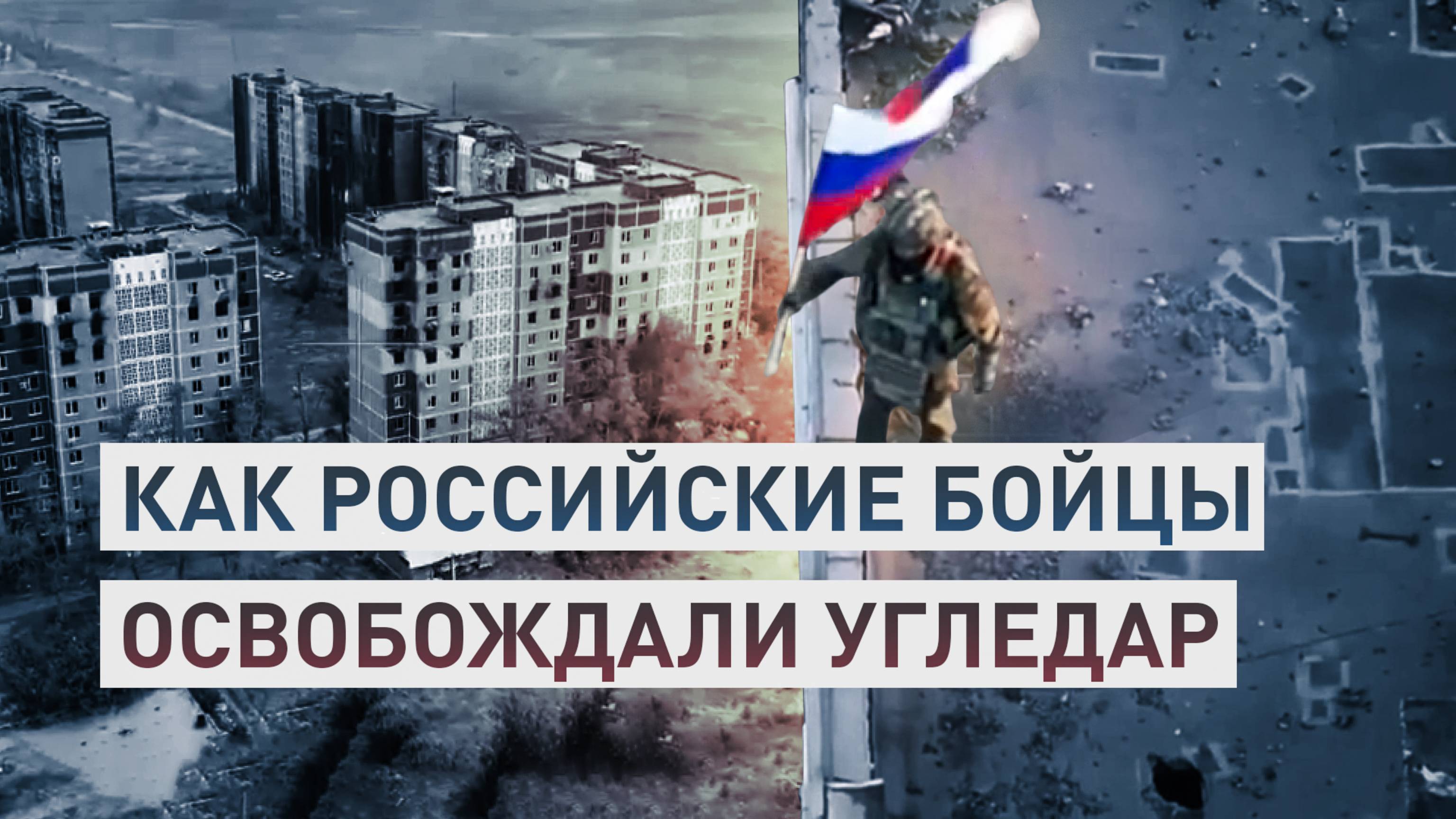 «Они были удивлены нашим присутствием»: как бойцы ВС РФ освобождали Угледар