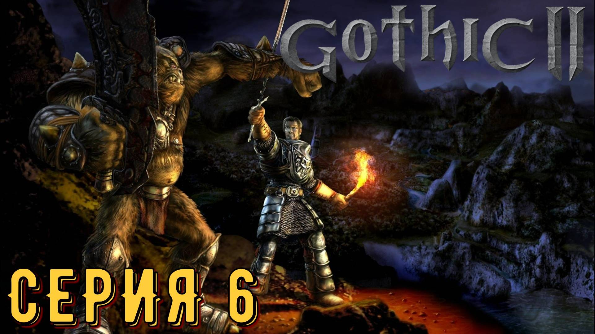 Развал орков ►Gothic 2 ► Ночь ворона ► Серия 6 ◄ | прохождение | СТРИМ | Обзор