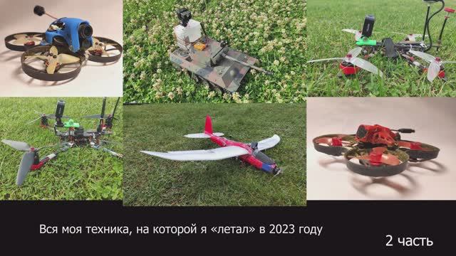 Мои полёты в 2023 году. Часть 2.