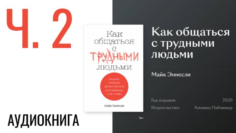 КАК ОБЩАТЬСЯ С ТРУДНЫМИ ЛЮДЬМИ | АУДИОКНИГА | ГЛАВЫ 3/5