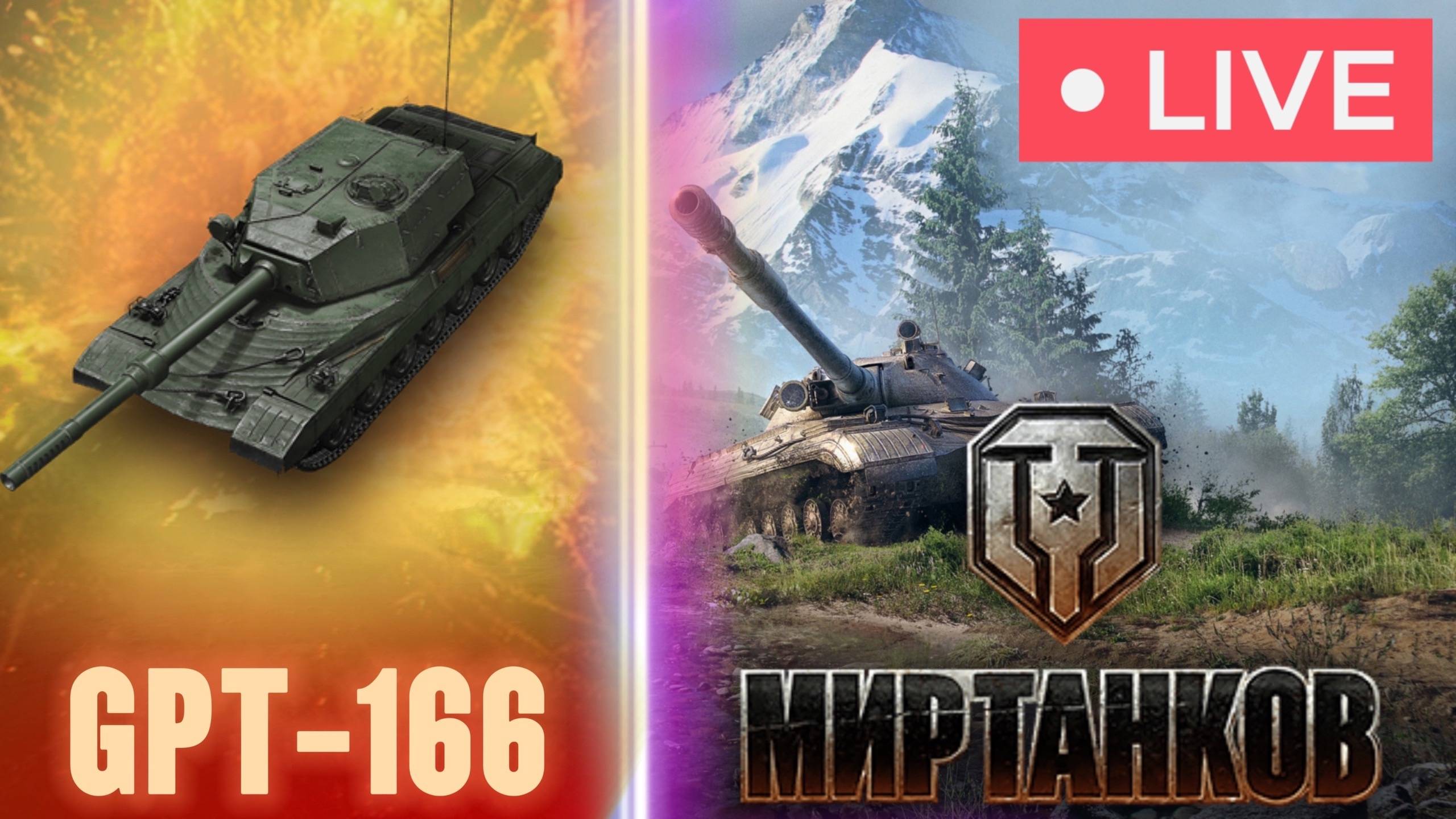 GPT-166 | Мир танков