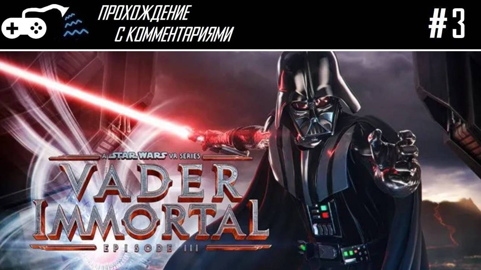 Прохождение | Vader Immortal Episode III - Не поминай ситхом, Вейдер!