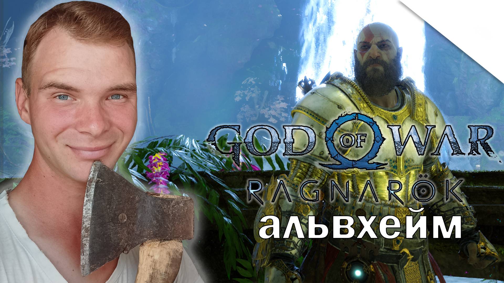 God of War Ragnarok АЛЬВХЕЙМ - МИР ЭЛЬФОВ\Пипец эльфам :)