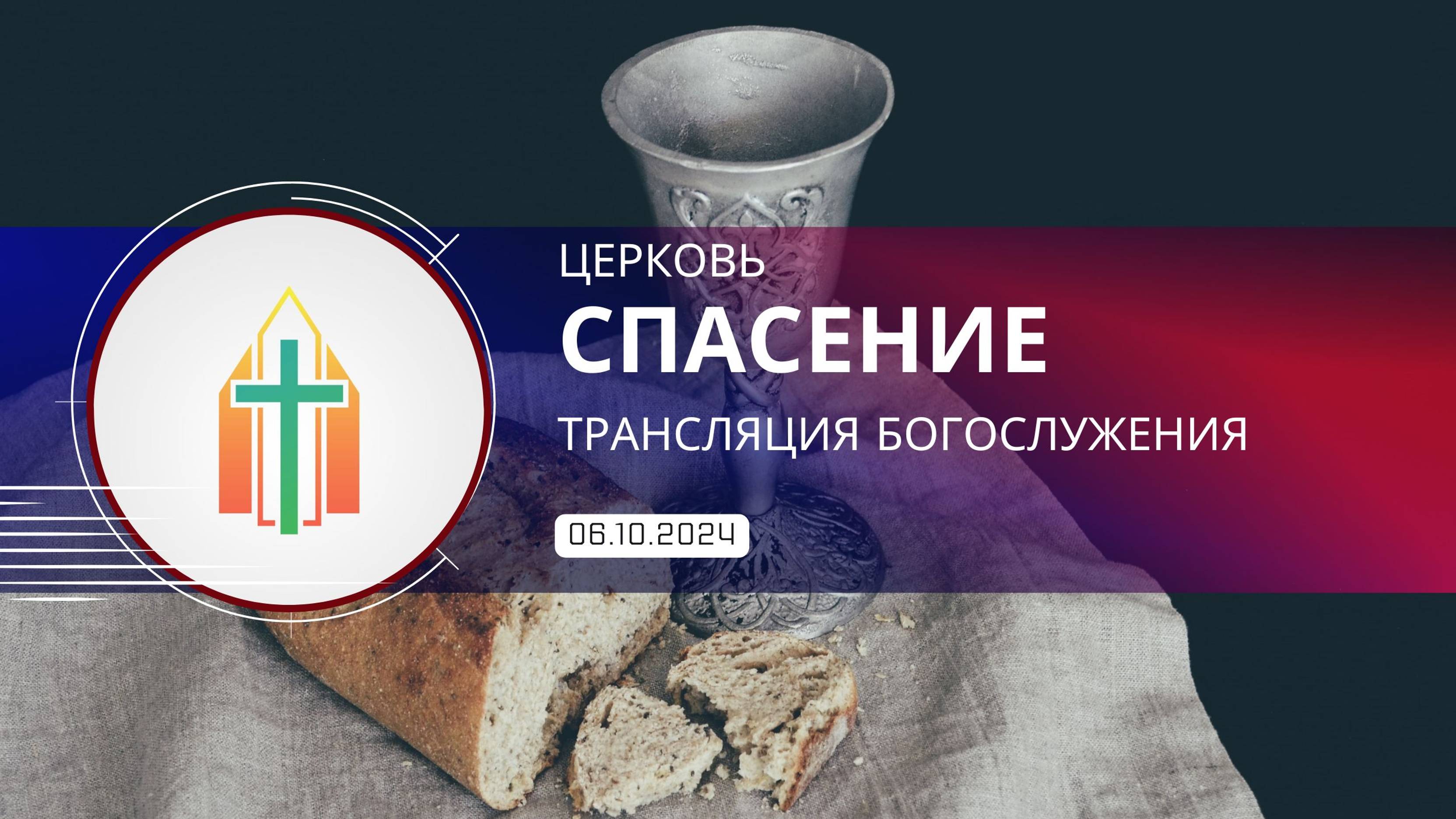 Богослужение 06.10.2024 I Анисимов Павел, Королев Владимир Михайлович