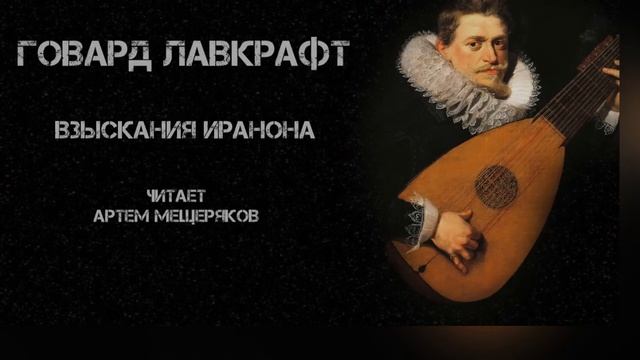 Говард Лавкрафт. Взыскания Иранона. Читает Артем Мещеряков. Фантастика.