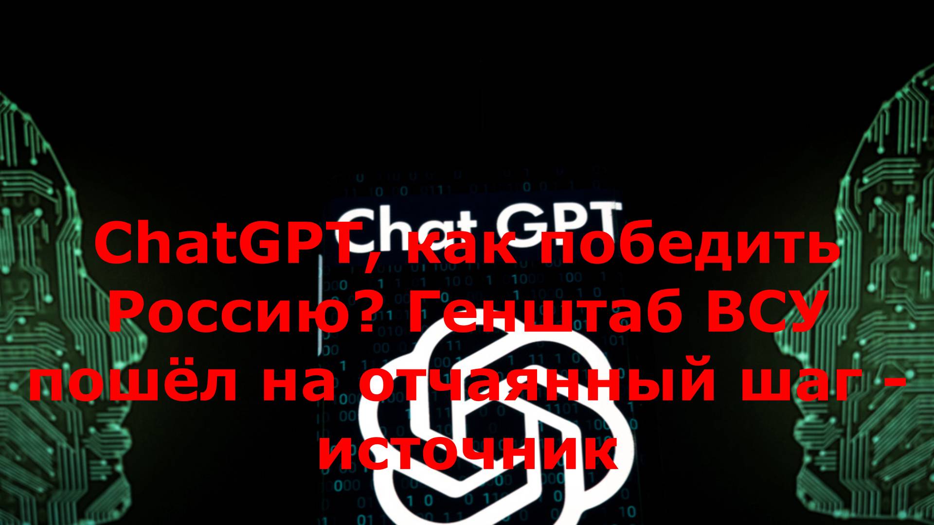 ChatGPT, как победить Россию? Генштаб ВСУ пошёл на отчаянный шаг - источник