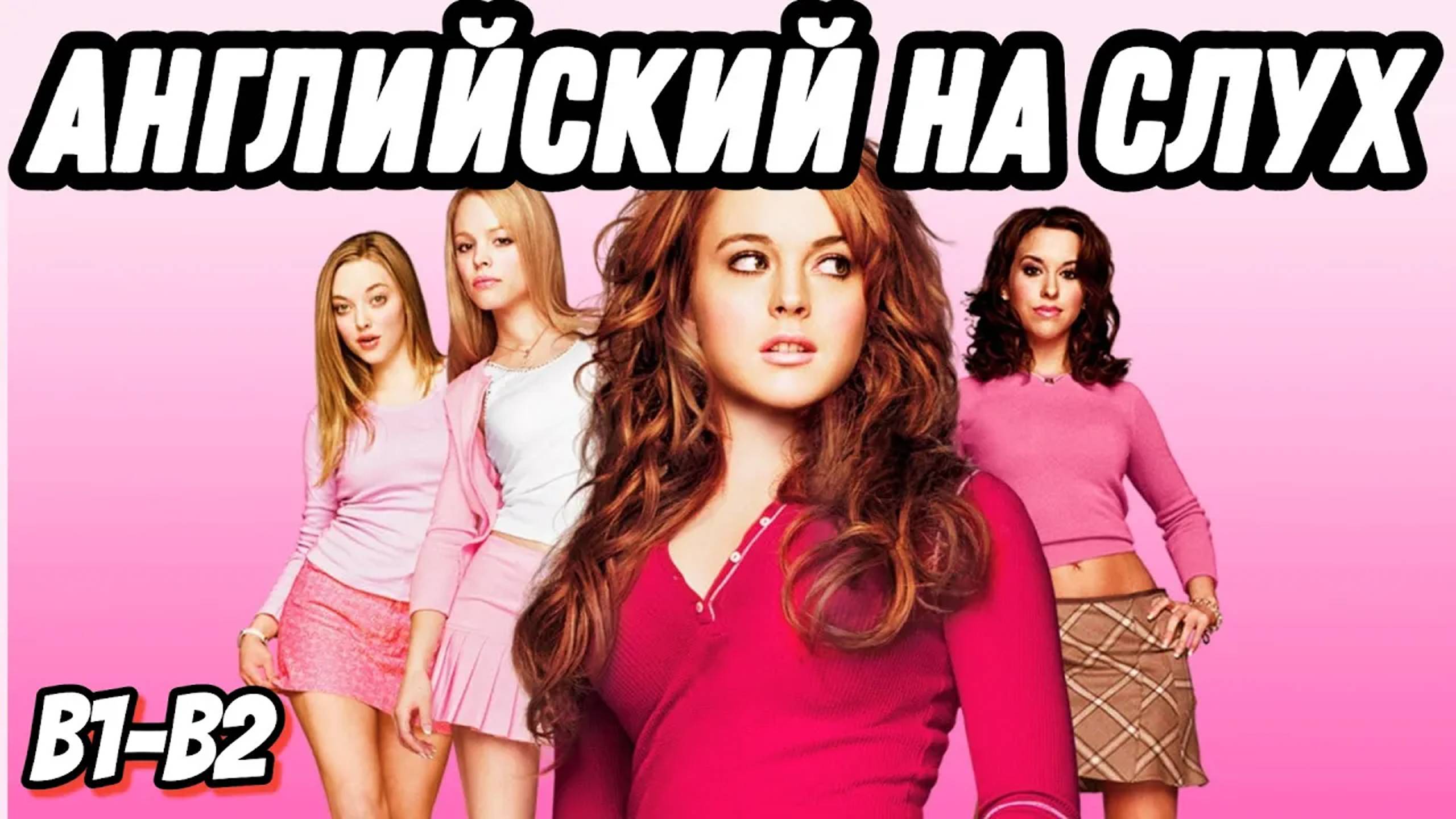 Реальный американский английский с Mean Girls 💗  Скажи "ДА" просмотру фильмов БЕЗ субтитров!