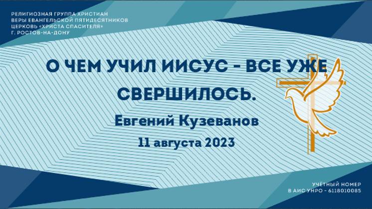 О чем учил Иисус - все уже свершилось. Пастор Евгений Кузеванов.