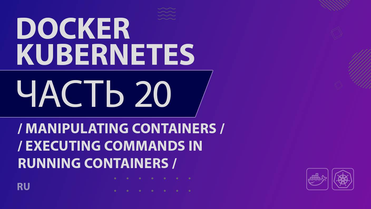 Docker, Kubernetes - 020 - Manipulating Containers - Executing Commands in Running Containers