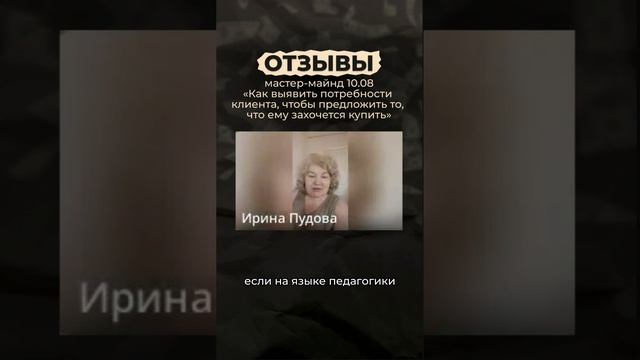 Отзыв. Тренинг Как на первой встрече продать свои услуги, а не причинять пользу клиентам бесплатно