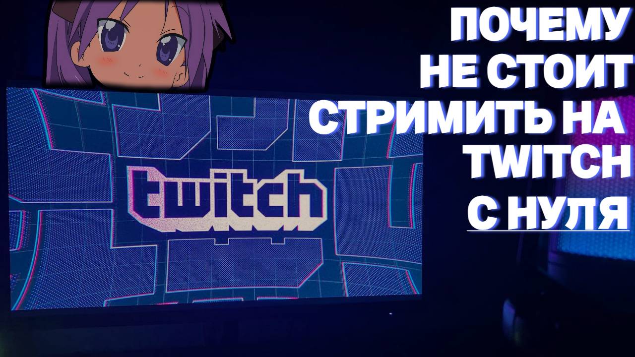 Почему НОВИЧКИ на Twitch проигрывают в 2024 году и как это изменить!