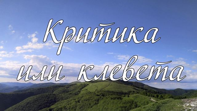 Критика или клевета...  слово А. И. Матвейчук