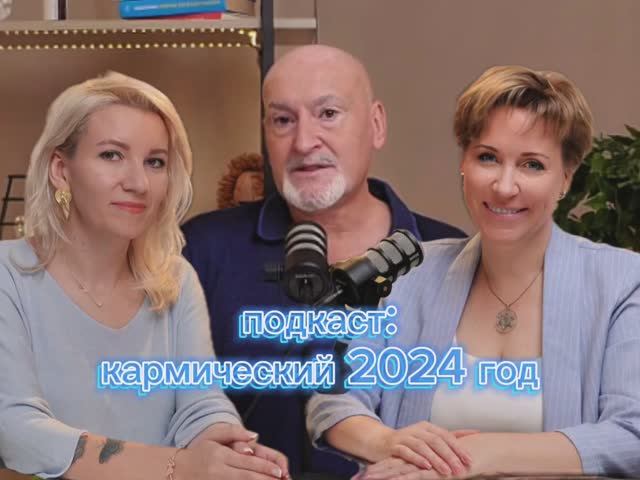 Подкаст: кармический 2024 год, о взаимоотношениях и причины разводов #podcast #психология