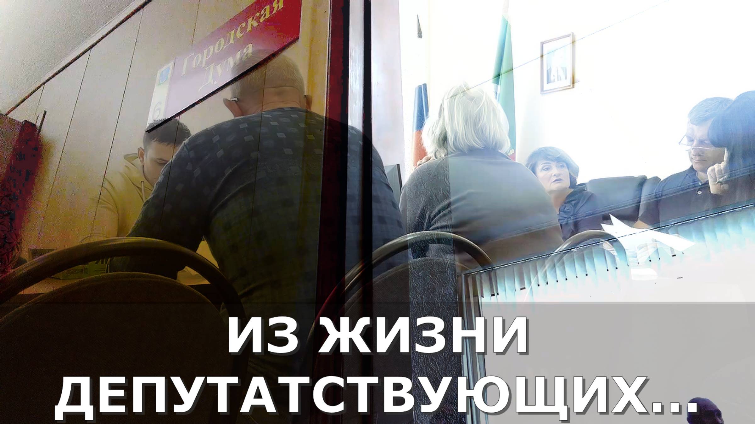 Народ и власть. Из жизни депутатствующих... (03.10.2024)