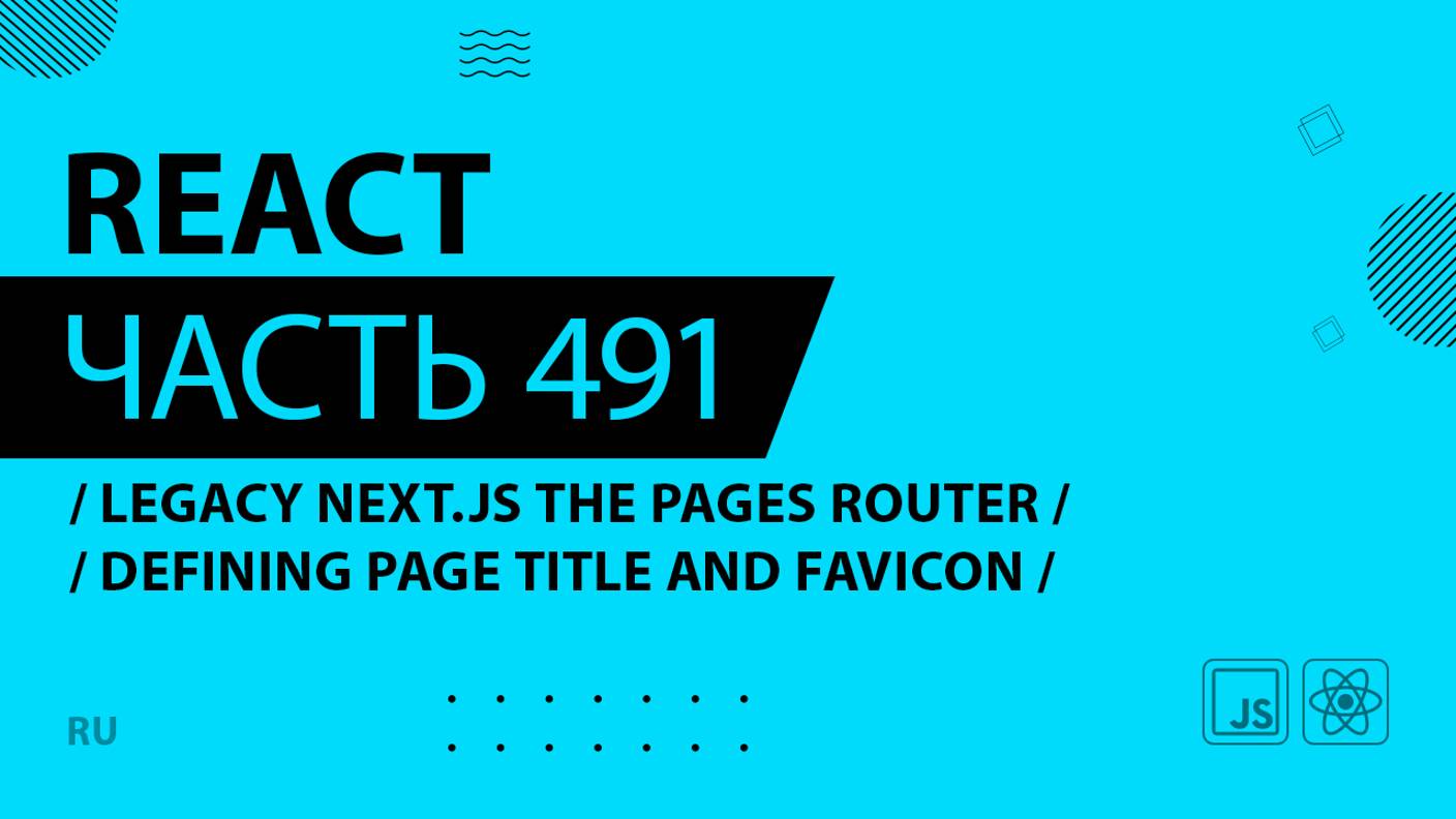 React - 491 - Legacy Next.js The Pages Router - Defining Page Title and Favicon