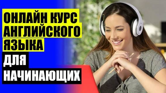 Курсы английского языка начальный уровень 🔥 Как овладеть английским в совершенстве самостоятельно