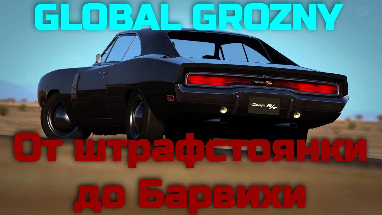 Dodge Charger R/T | От штрафстоянки до Барвихи | GLOBAL GROZNY