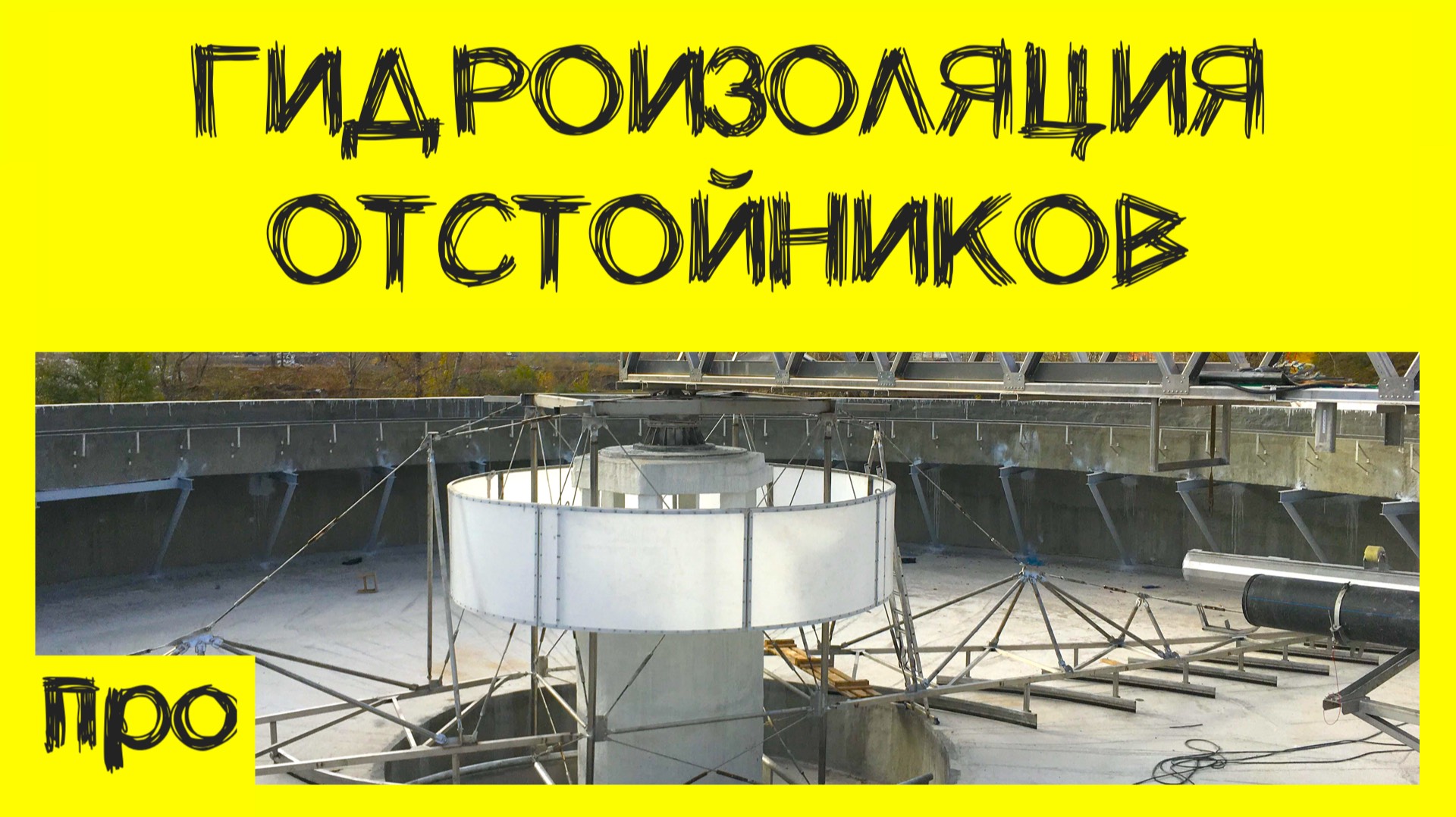 Гидроизоляция промышленных отстойников водоканала