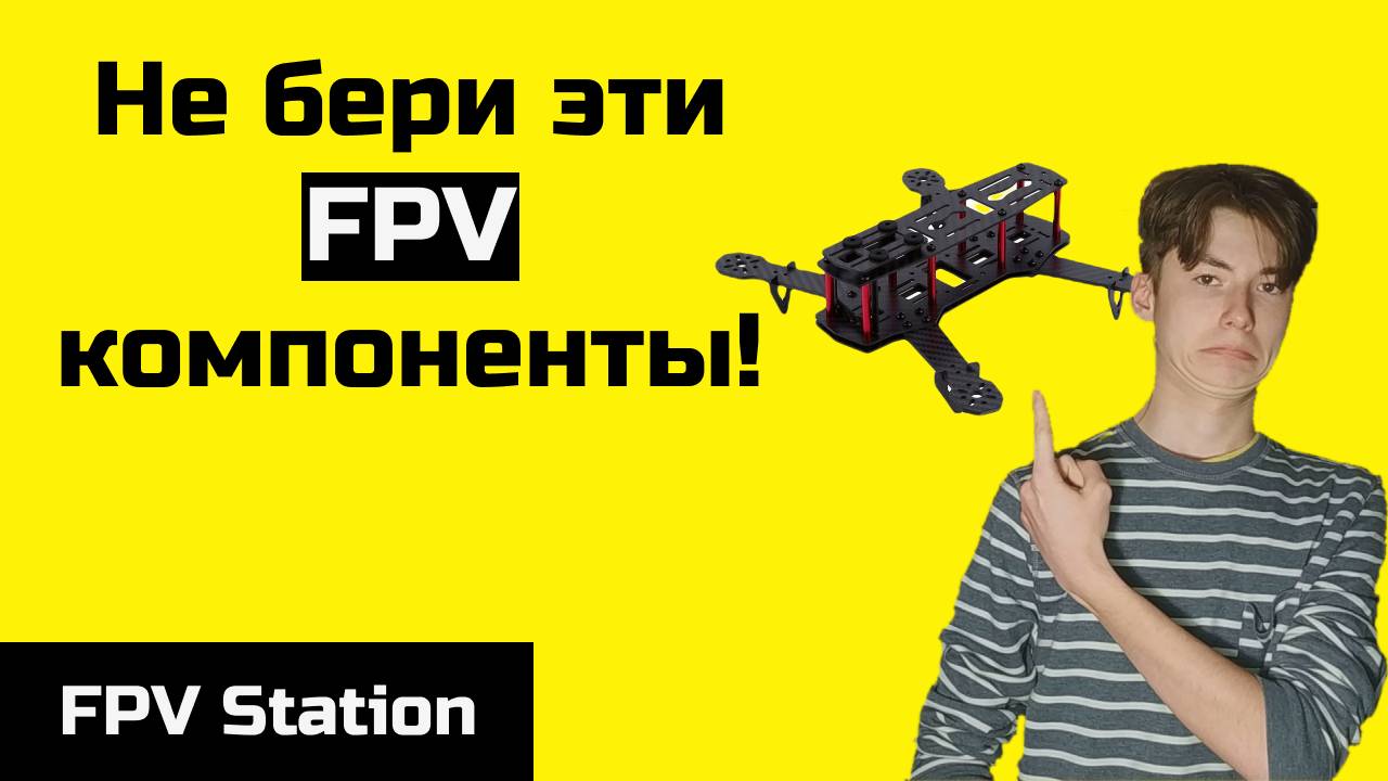 Не бери эти FPV компоненты!