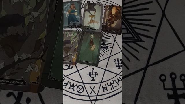 Грядущий месяц, с чем идет?   #тарорасклад #tarot #предсказание #таро